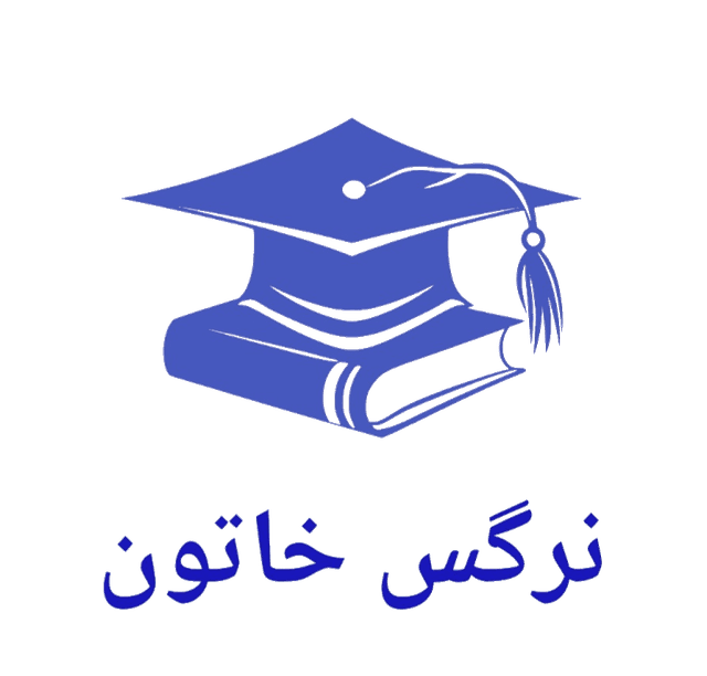 متوسطه اول و متوسطه دوم از راه دور بزرگسالان نرگس خاتون